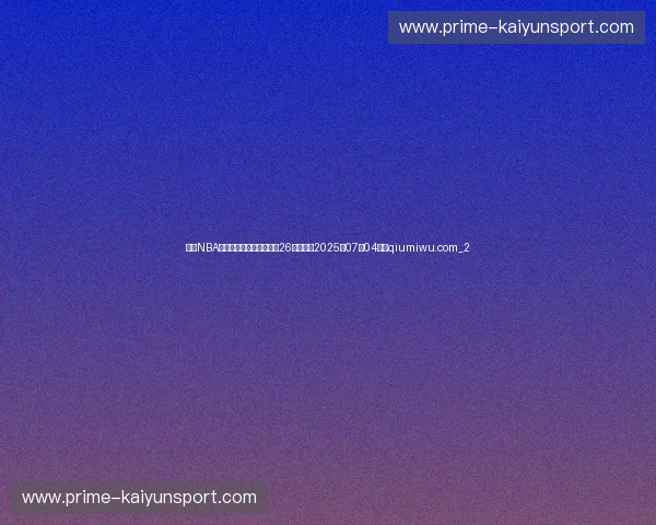 今天NBA交易转会最新消息，发生26笔交易（2025年07月04日）qiumiwu.com_2